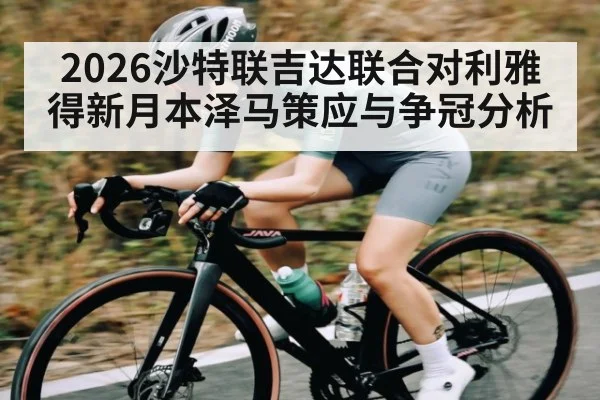 2026沙特联吉达联合对利雅得新月本泽马策应与争冠分析